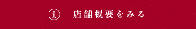 店舗概要をみる