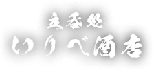 いりべ酒店