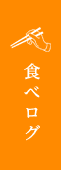 食べログ